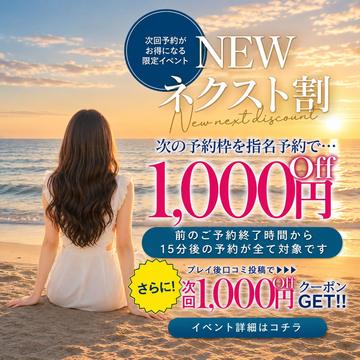 ✨️NEWネクスト割✨️