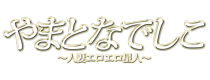 やまとなでしこ～人妻エロエロ星人～