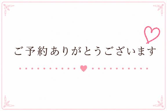 19:00-ご予約ありがとうございます💖