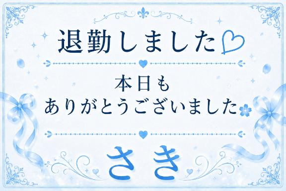 初めての…👗