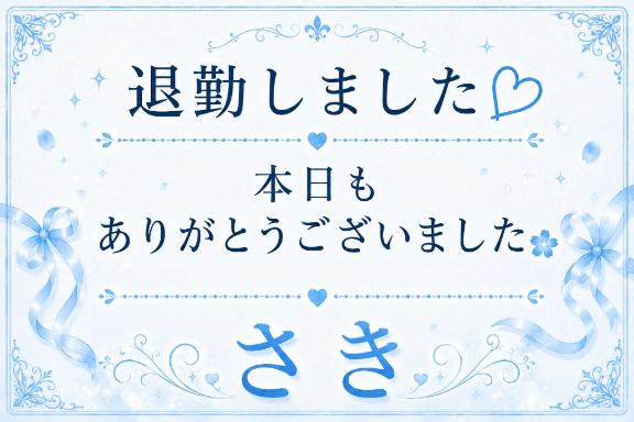本日🈵感謝🙏✨