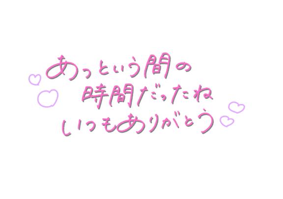 あっとゆう間に